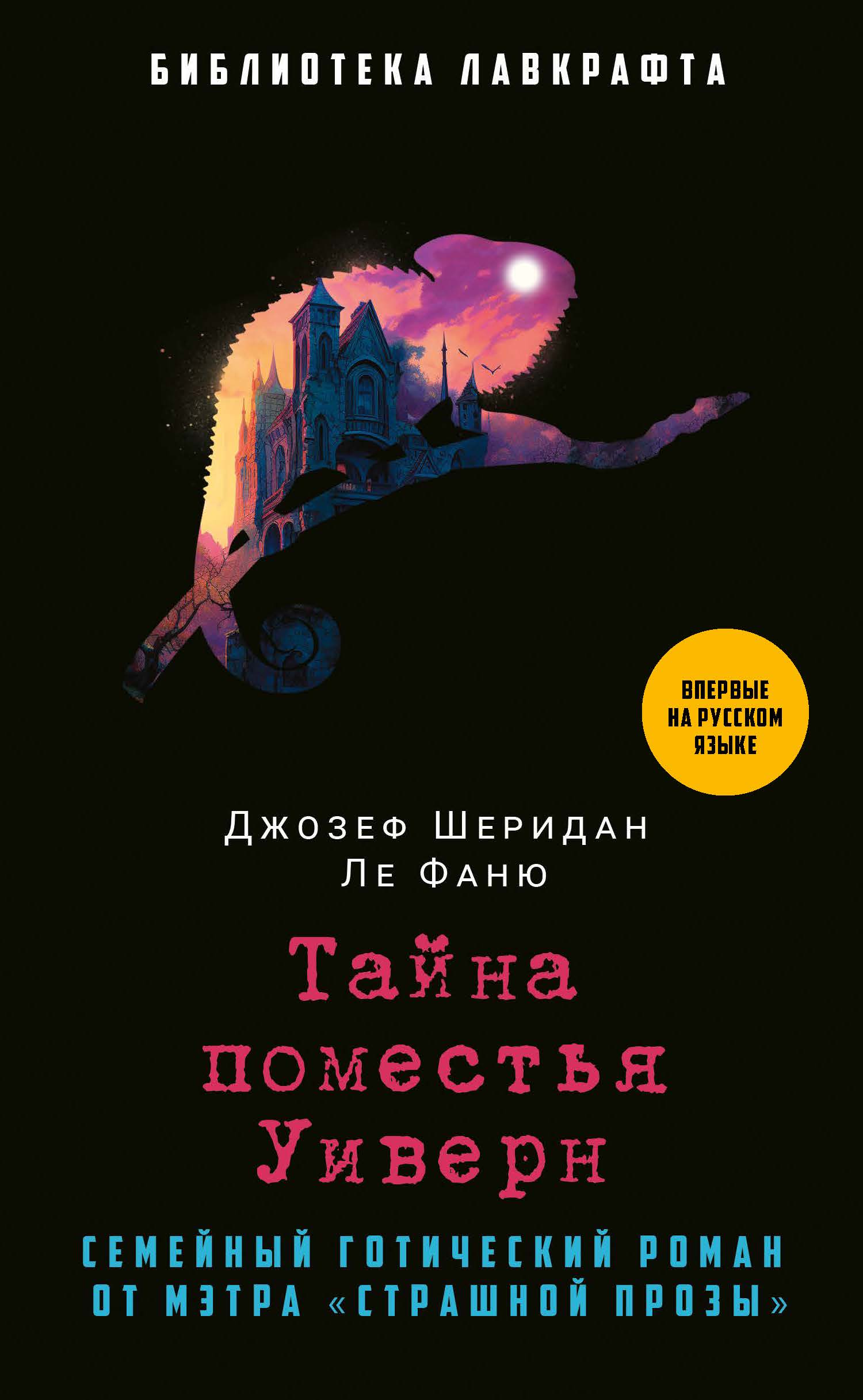 Книга «Тайна поместья Уиверн» (Ле Фаню Джозеф Шеридан) — купить с доставкой  по Москве и России