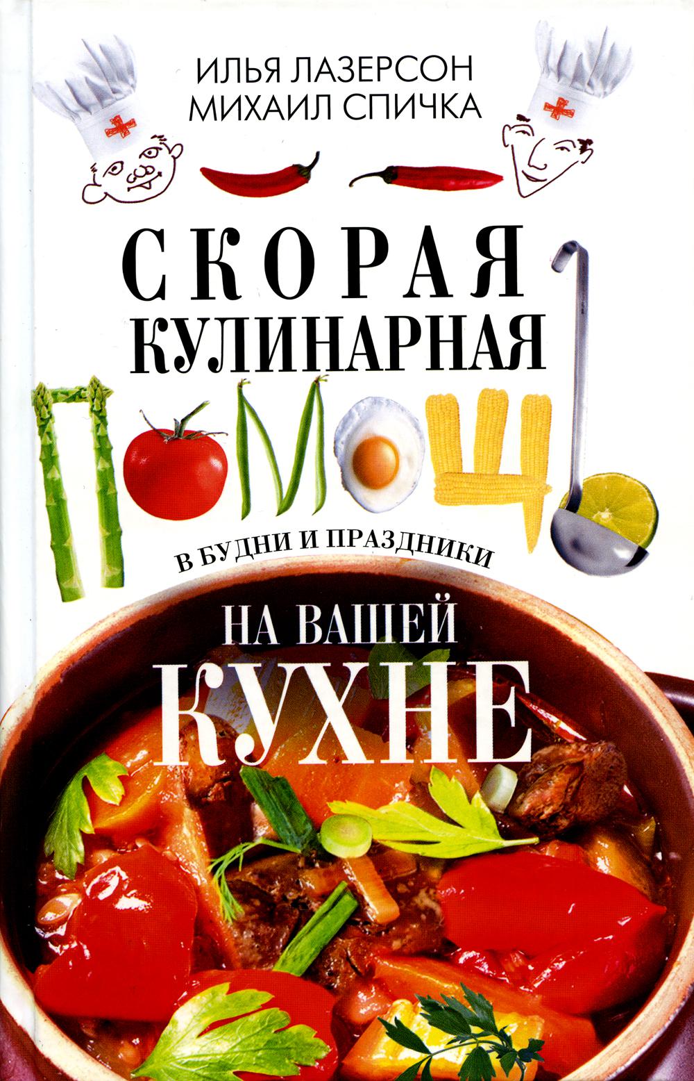 Скорая кулинарная помощь на вашей кухне. В будни и праздники