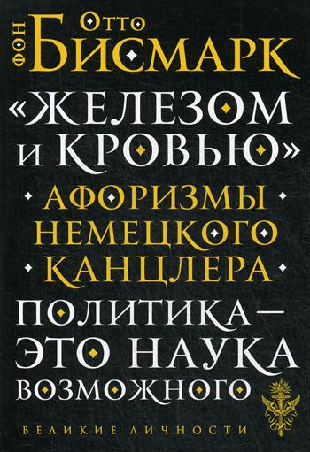 Железом и кровью: Афоризмы немецкого канцлера