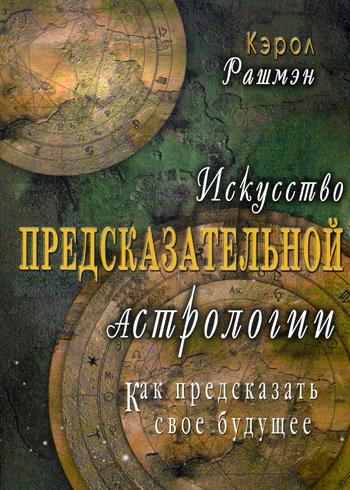 Искусство предсказательной астрологии. Как предсказать свое будущее