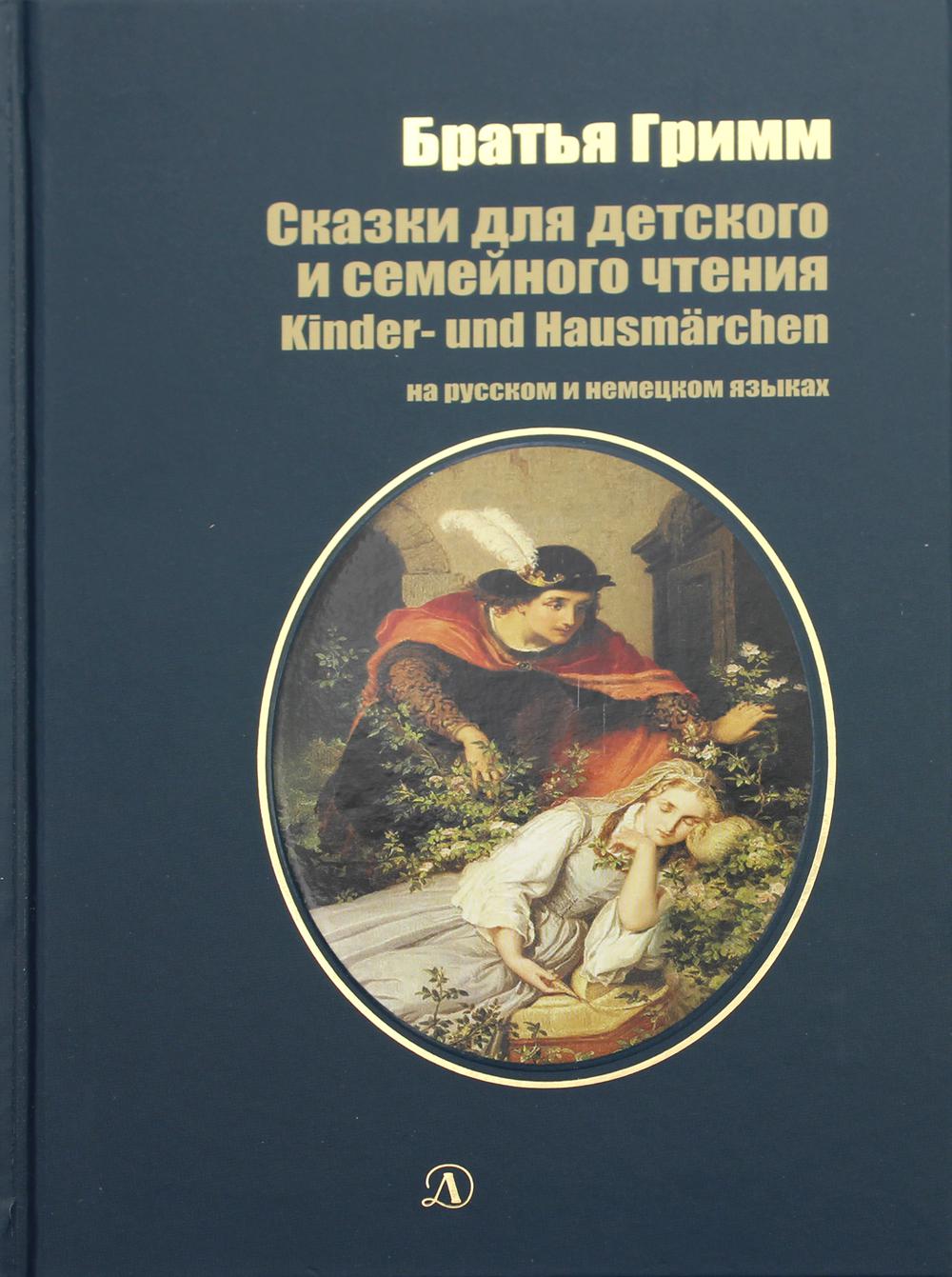 Сказки для детского и семейного чтения (рус. и немц. яз.)