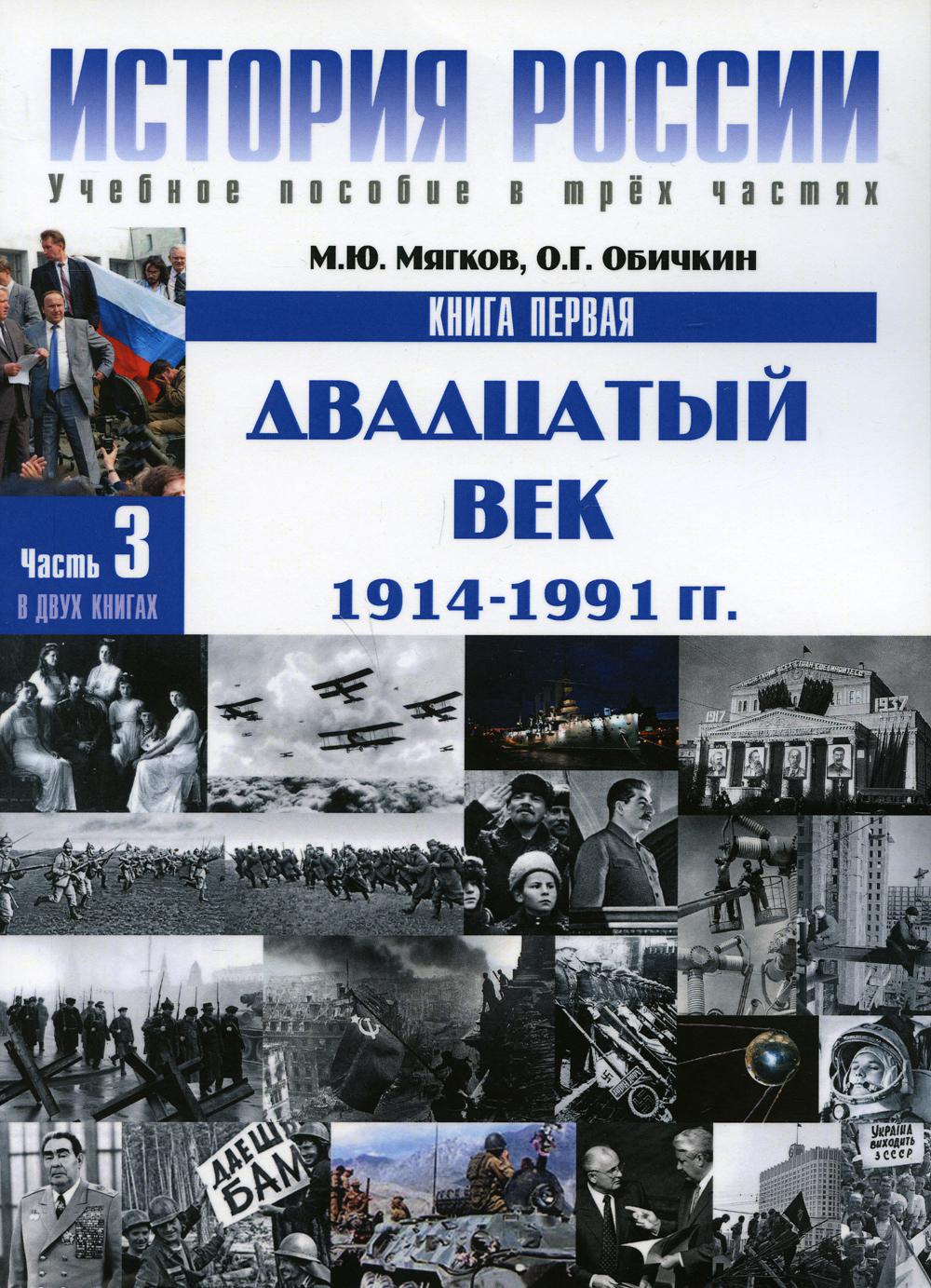 История России. В 3 ч. Ч. 3. В 2 кн. Кн. 1: Двадцатый век: 1914-1991 гг: Учебное пособие. 2-е изд