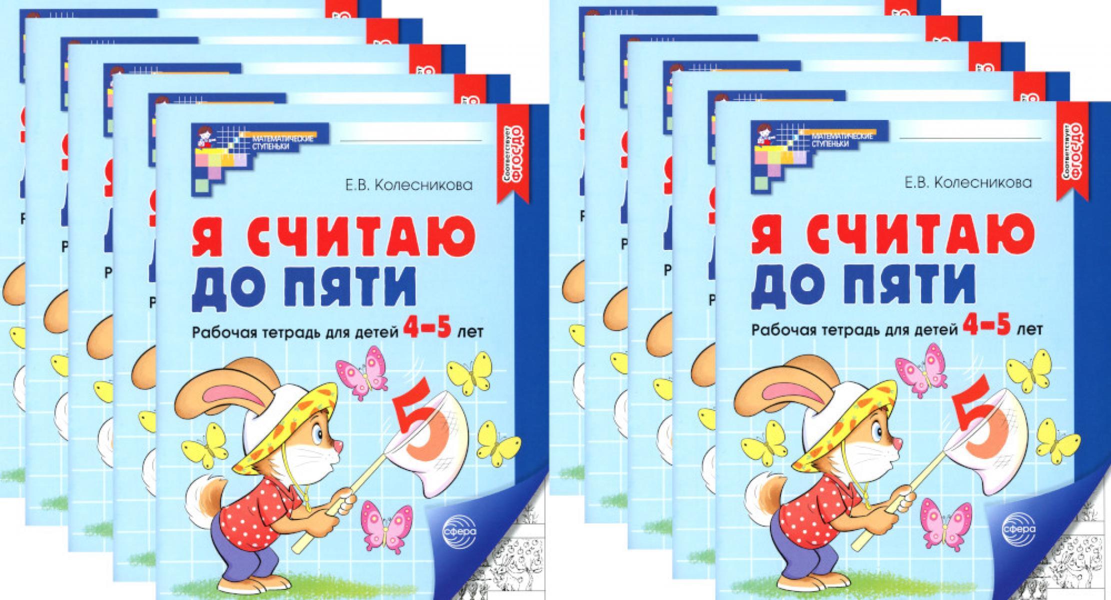 Я считаю до пяти. ЧЕРНО-БЕЛАЯ. Рабочая тетрадь для детей 4-5 лет (10 шт. в комплекте) 4-е изд., испр