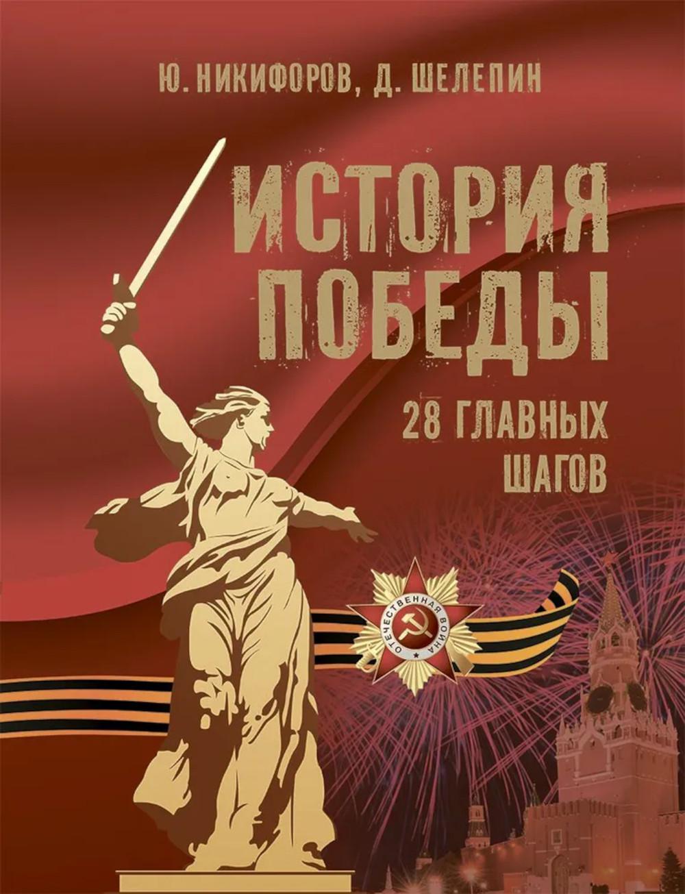 История Победы. 28 главных шагов