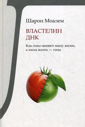 Властелин ДНК. Как гены меняют нашу жизнь, а наша жизнь - гены