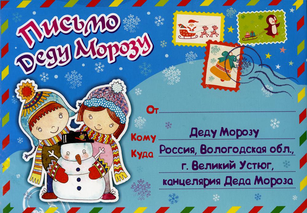 Письмо Деду Морозу в конверте