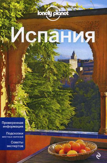 Испания: Путеводитель. 3-е изд., испр. и доп + карта