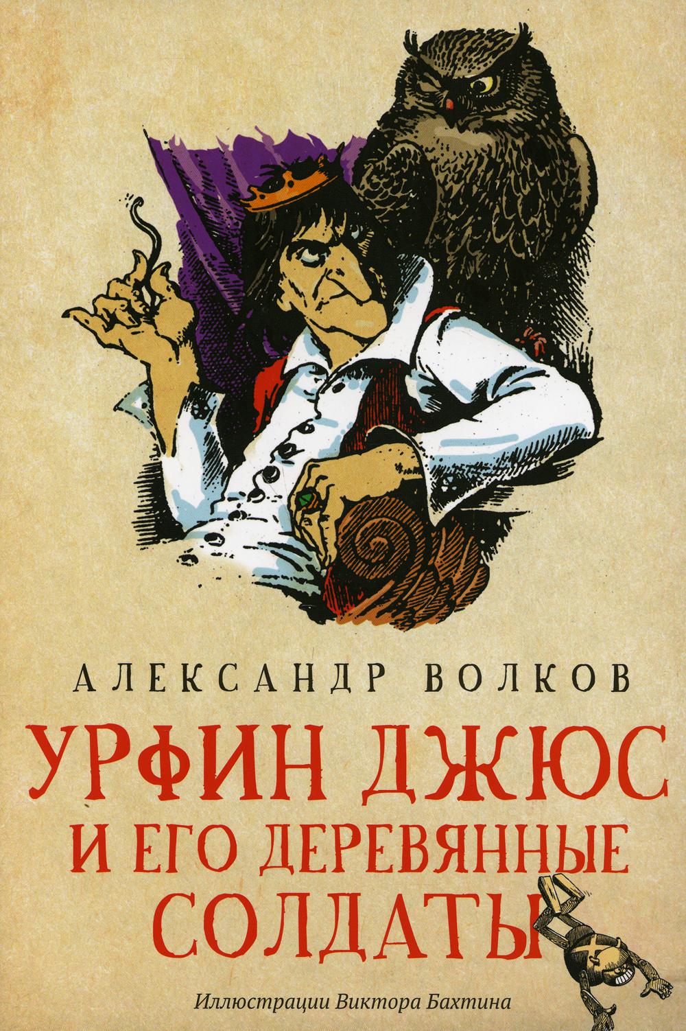 Урфин Джюс и его деревянные солдаты