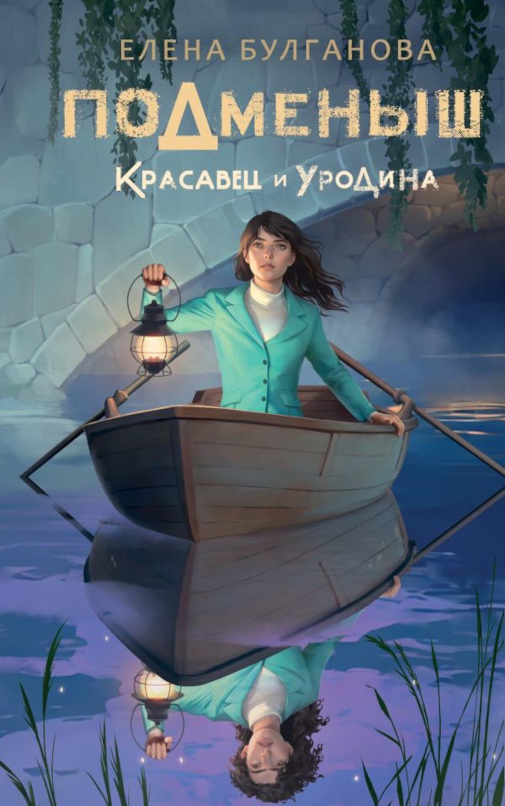 Подменыш. Красавец и уродина: NoSugar