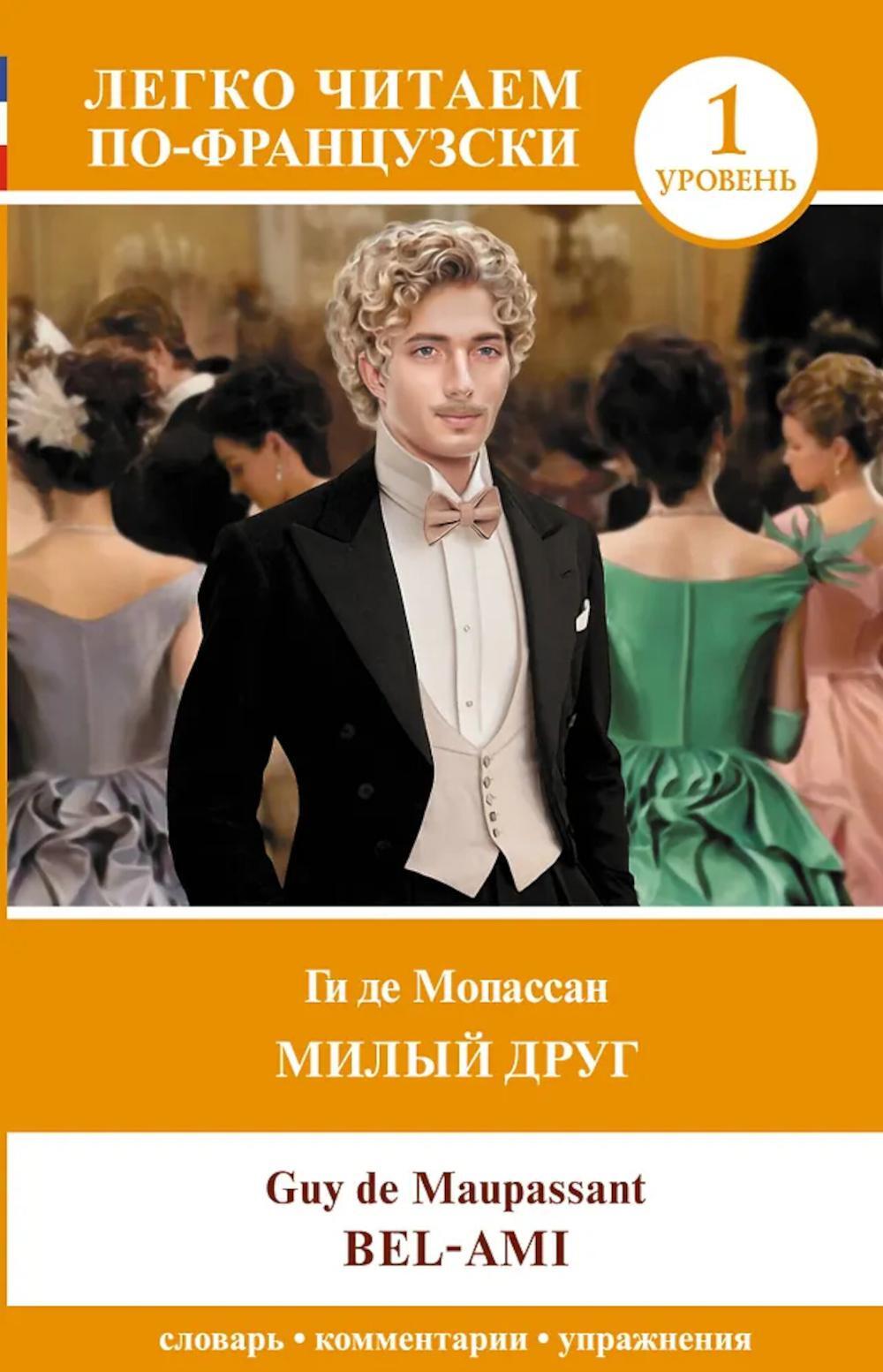 Милый друг. Уровень 1. Bel-Ami