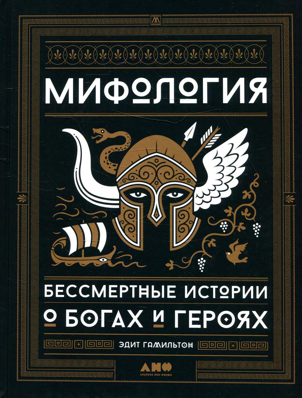 Мифология: Бессмертные истории о богах и героях