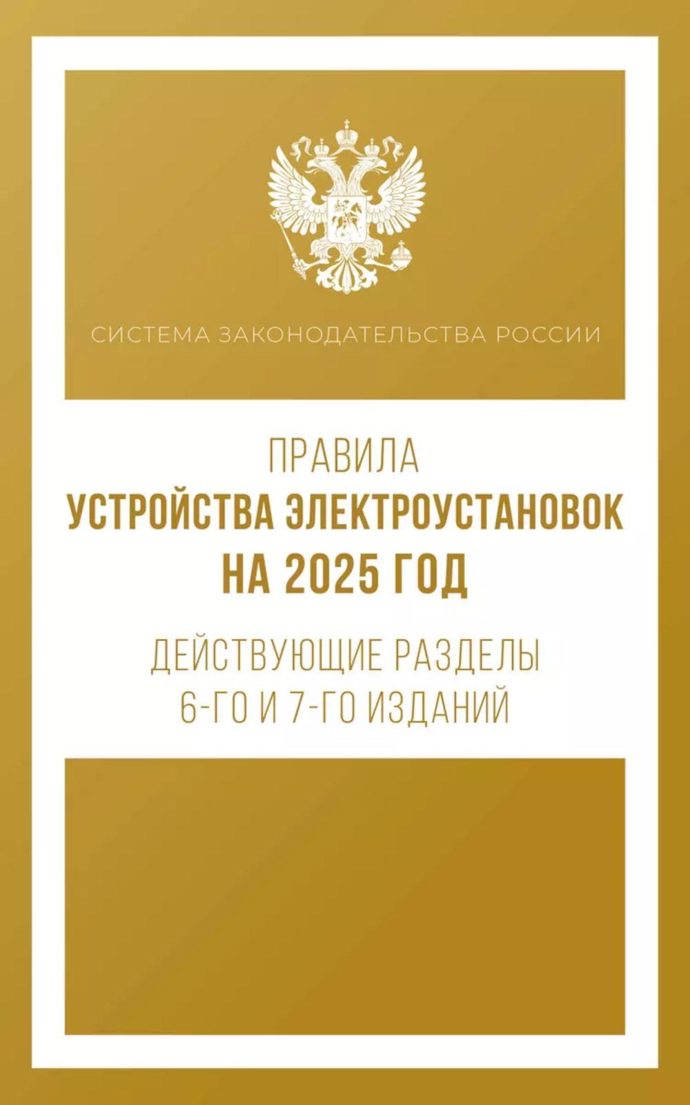 Правила устройства электроустановок на 2025 год. Действующие разделы 6-го и 7-го изданий