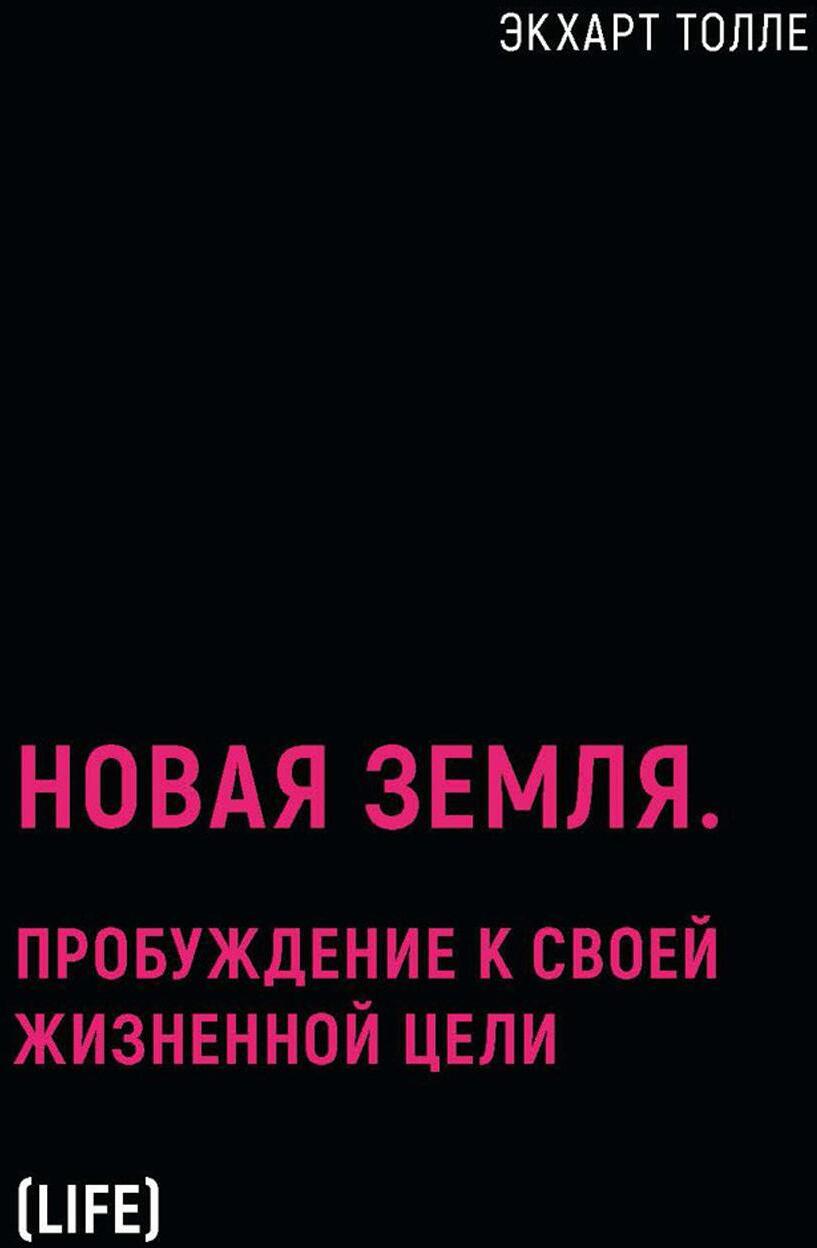 Новая земля. Пробуждение к своей жизненной цели