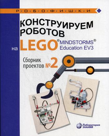 Конструируем роботов на LEGO® MINDSTORMS® Education EV3. Сборник проектов №2