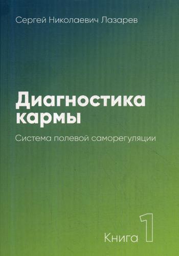 Диагностика кармы. Кн. 1. Система полевой саморегуляции. 2-е изд