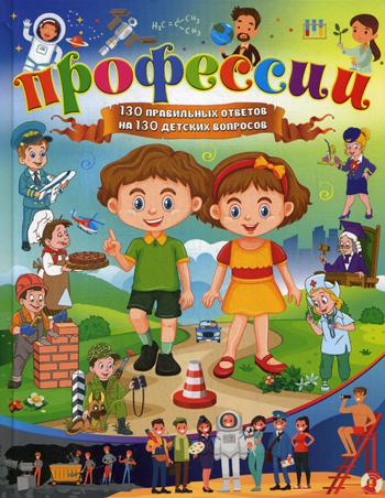 Профессии. 130 правильных ответов на 130 детских вопросов