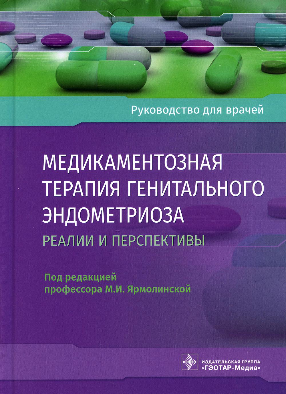 Медикаментозная терапия генитального эндометриоза: реалии и перспективы: руководство для врачей