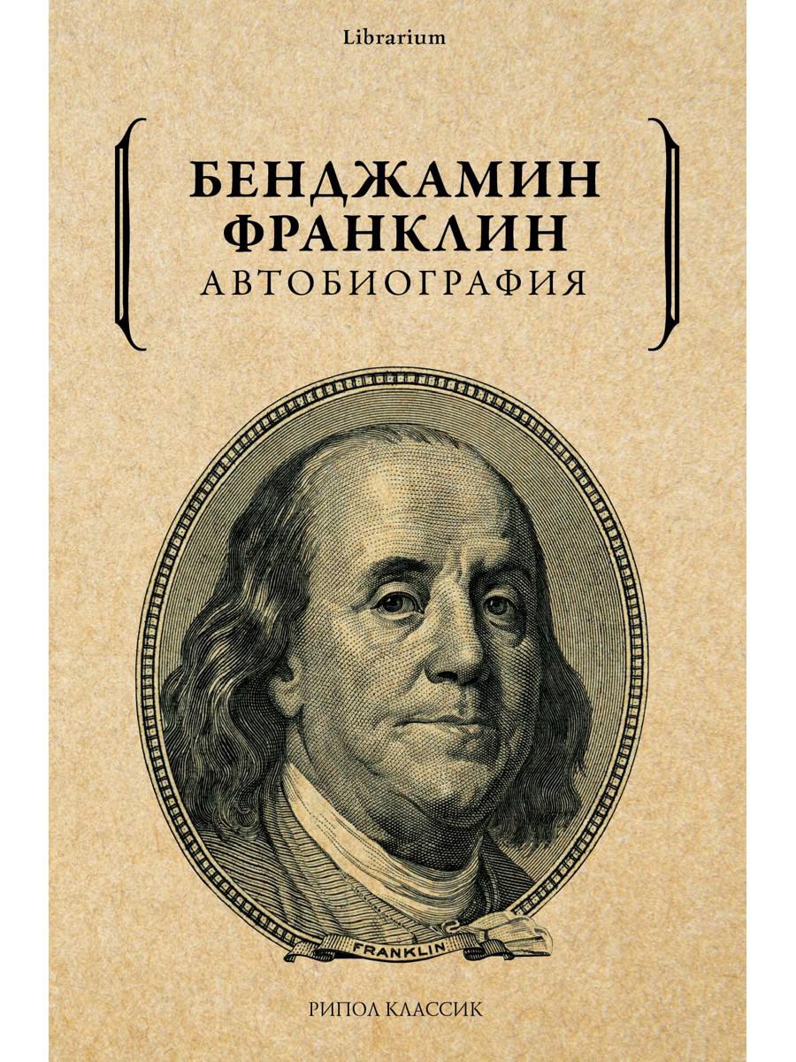 Автобиография Франклина Купить Книгу