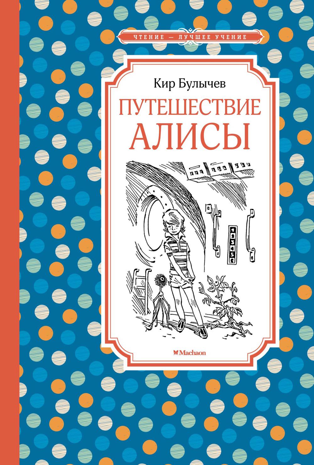 Путешествие Алисы: фантастическая повесть