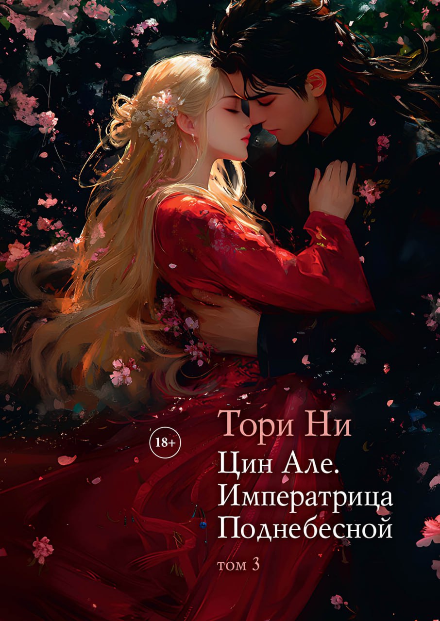 Цин Але. Императрица Поднебесной. Том 3