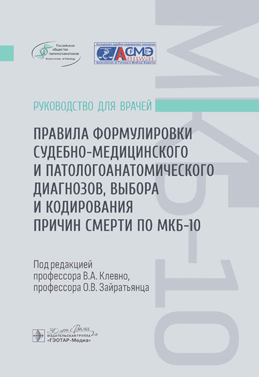 Правила формулировки судебно-медицинского и патологоанатомического диагнозов, выбора и кодирования причин смерти по МКБ-10 : руководство для врачей