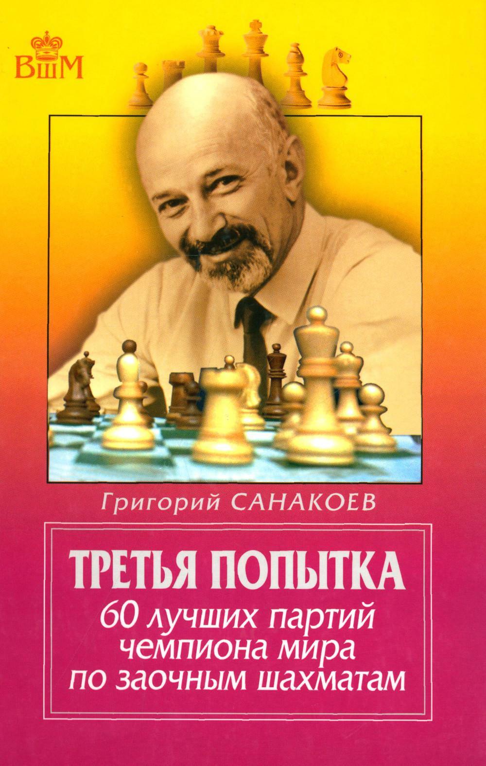 Третья попытка. 60 лучших партий чемпионата мира по заочным шахматам. 5-е изд