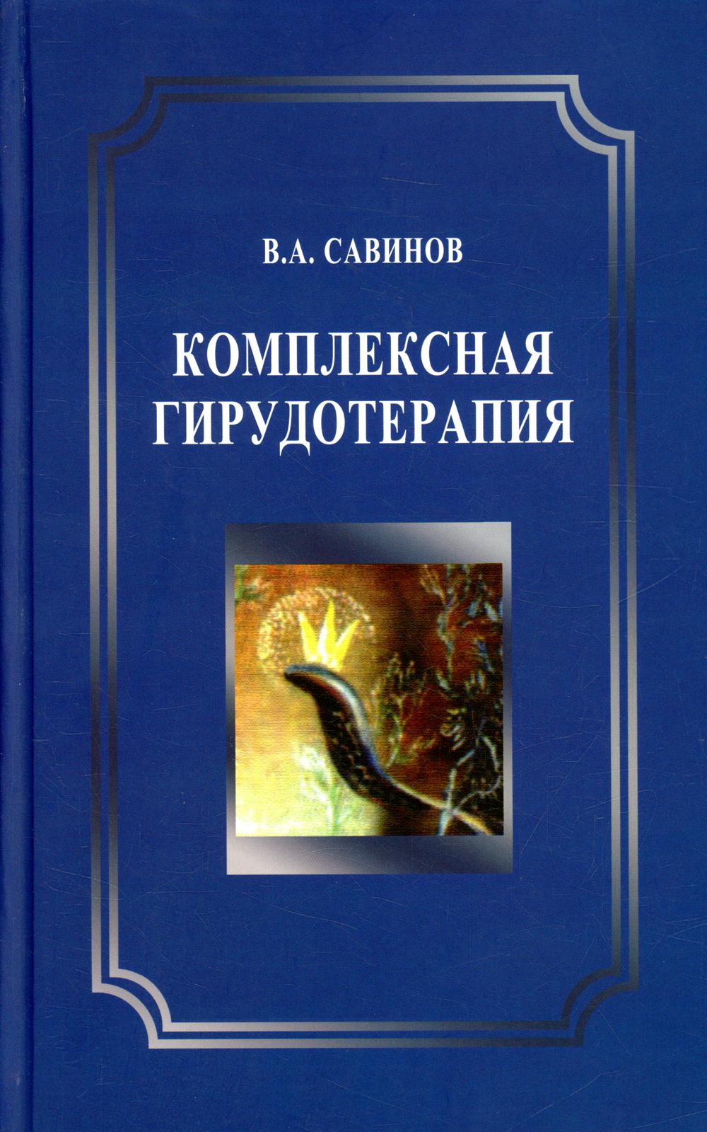 Комплексная гирудотерапия. Руководство для врачей. 2-е изд., перераб. и доп