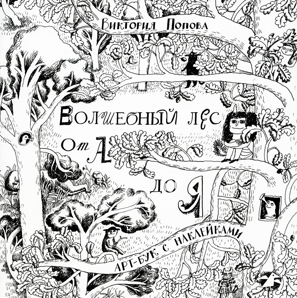 Волшебный лес от А до Я: арт-бук с наклейками