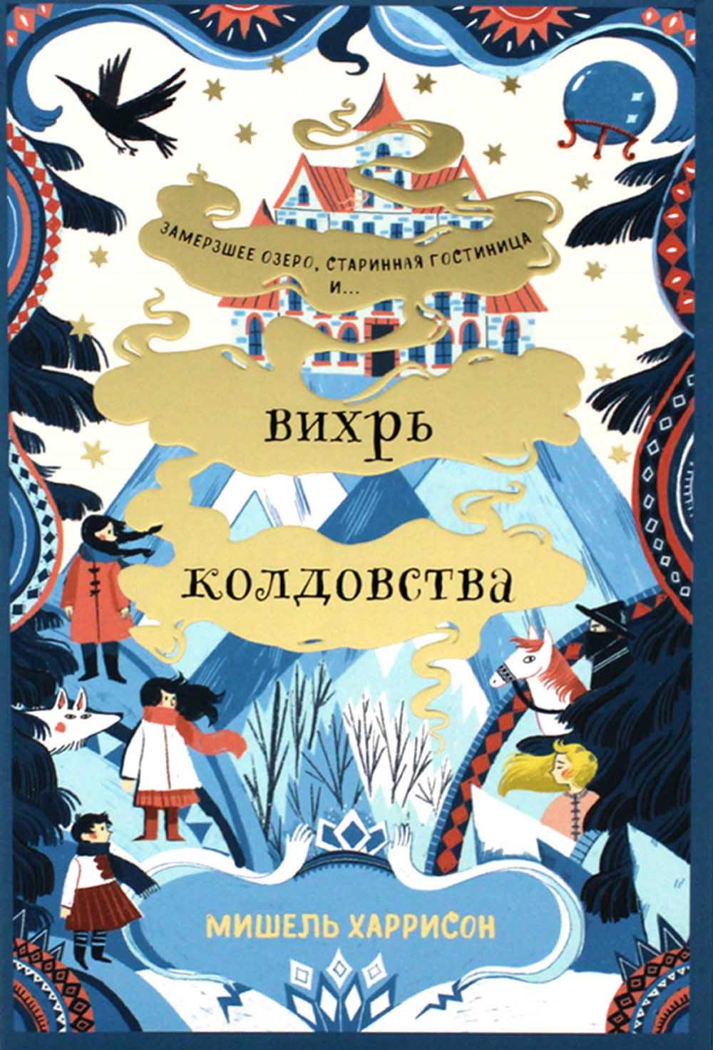 Вихрь колдовства. Вихрь колдовства Мишель Харрисон. Вихрь книга. Вихрь колдовства аудиокнига.