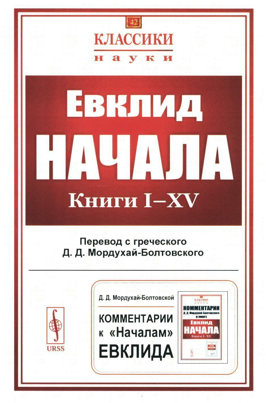 Начала: Книги I-XV