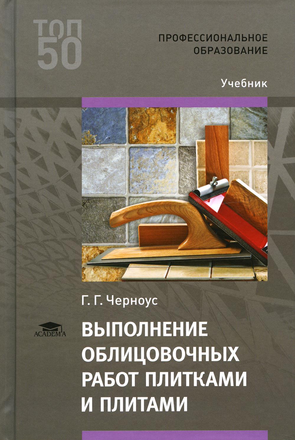 Выполнение облицовочных работ плитками и плитами: Учебник. 4-е изд., стер