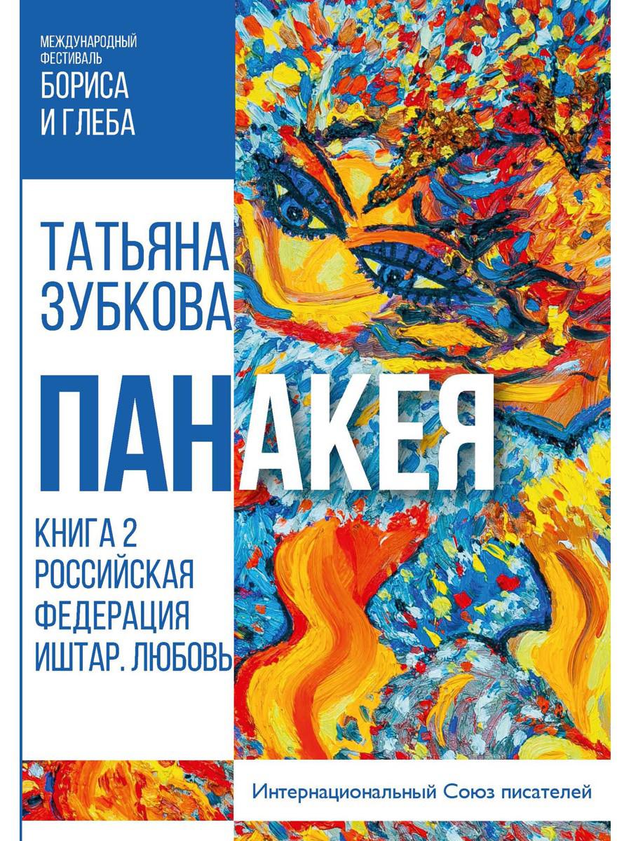 Панакея. Кн. 2. РФ. Иштар. Любовь