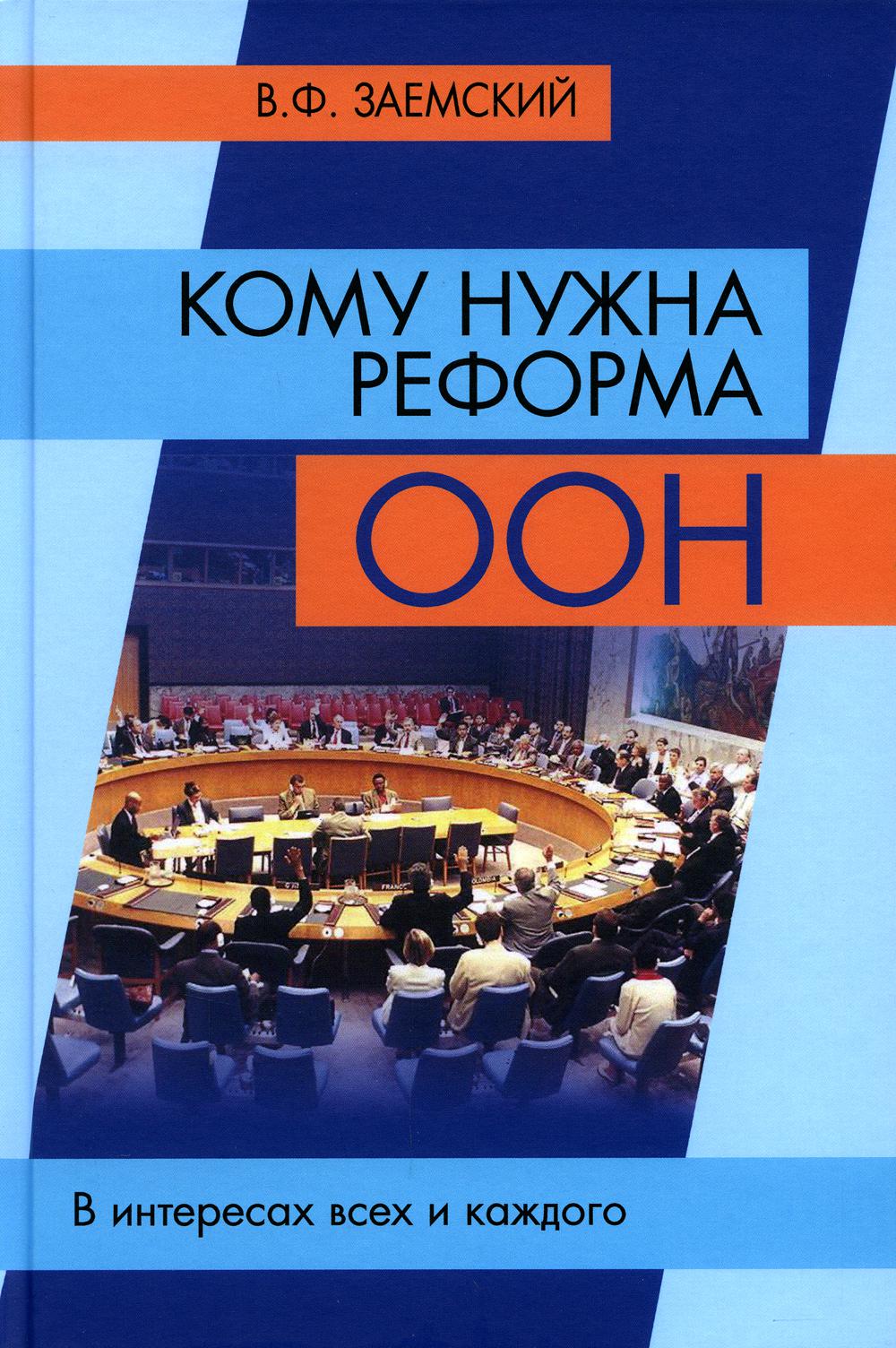 Кому нужна реформа ООН. В интересах всех и каждого. 2-е изд., испр.и доп