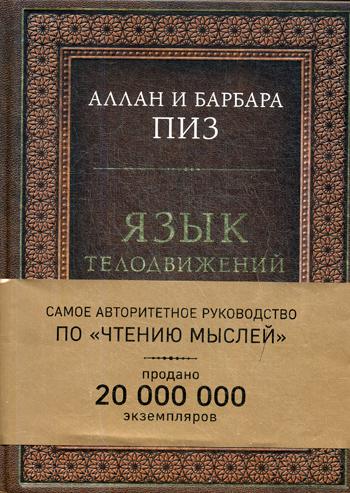 Язык телодвижений. Самое авторитетное в мире руководство по "чтению мыслей"