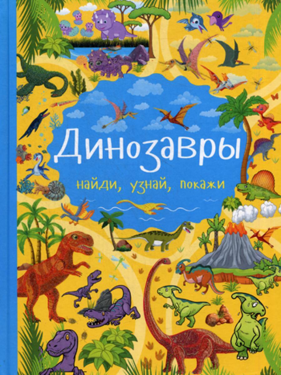 Динозавры. Найди, узнай, покажи