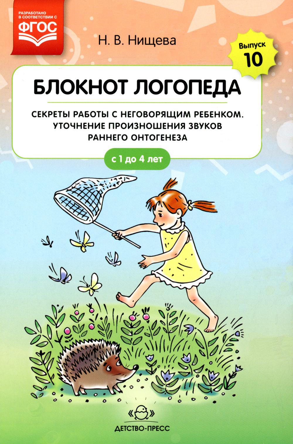 Блокнот логопеда. Вып. 10. Секреты работы с неговорящим ребенком. Уточнение произношения звуков раннего онтогенеза. С 1 до 4 лет