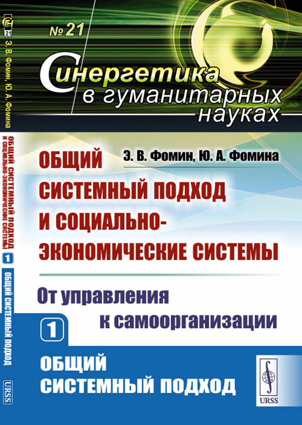 Общий системный подход и социально-экономические системы (от управления к самоорганизации). Кн. 1: Общий системный подход