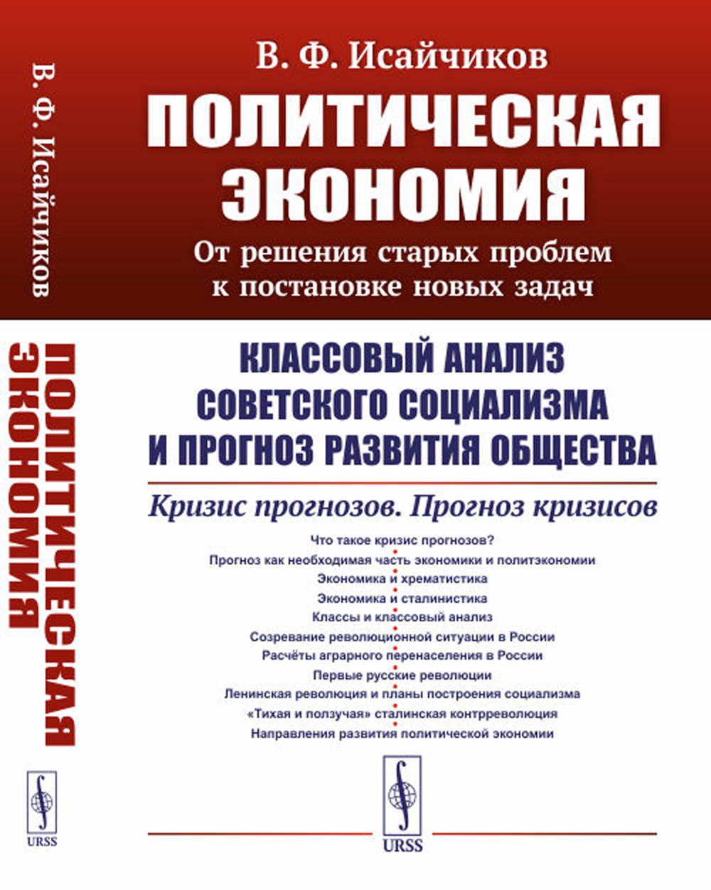 Политическая экономия: От решения старых проблем к постановке новых задач: Классовый анализ советского социализма и прогноз развития общества