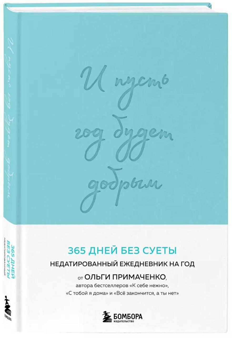 И пусть год будет добрым: 365 дней без суеты. Недатированный ежедневник на год (мятный)