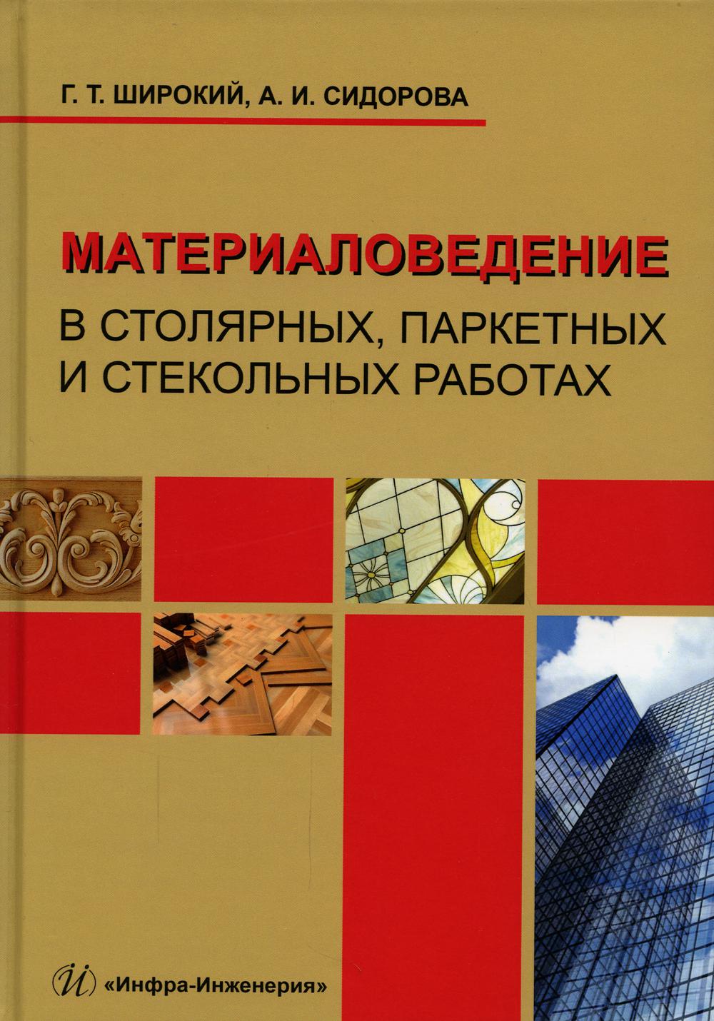 Материаловедение в столярных, паркетных и стекольных работах: Учебное пособие