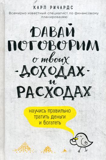 Давай поговорим о твоих доходах и расходах