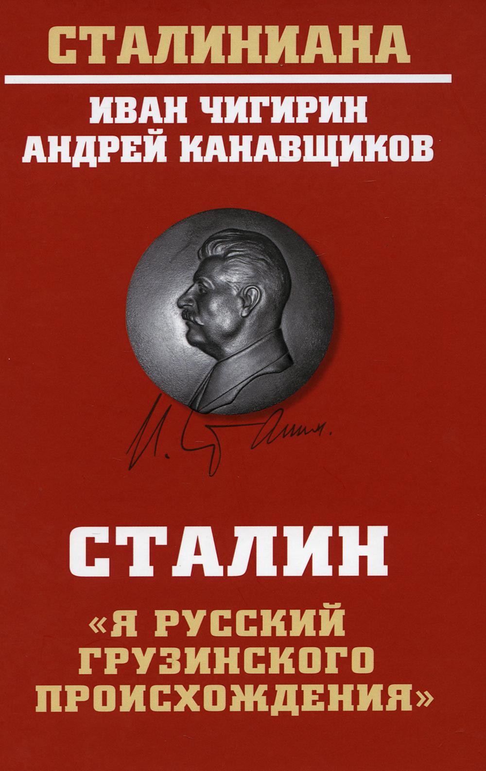 Сталин: "Я русский грузинского происхождения"