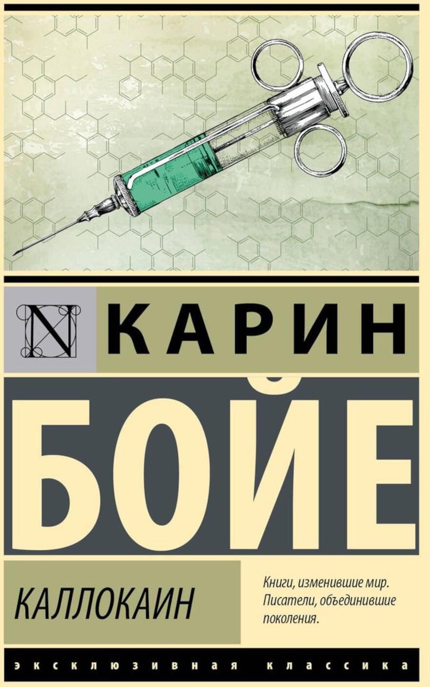 Каллокаин: роман