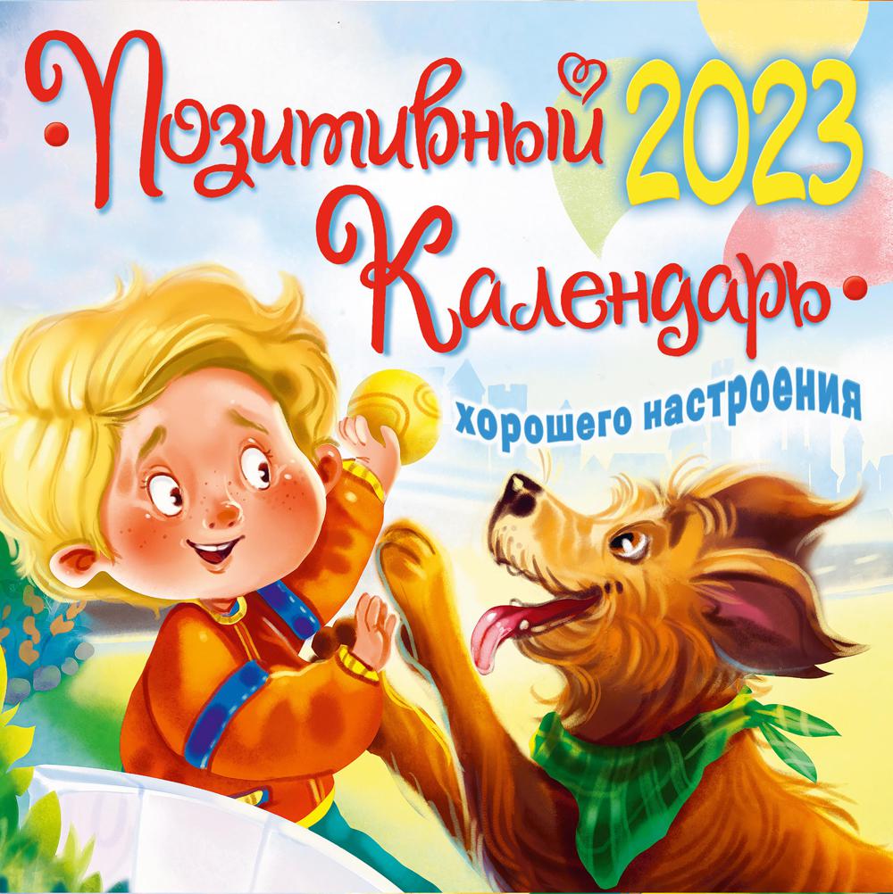 Позитивный календарь хорошего настроения на  2023