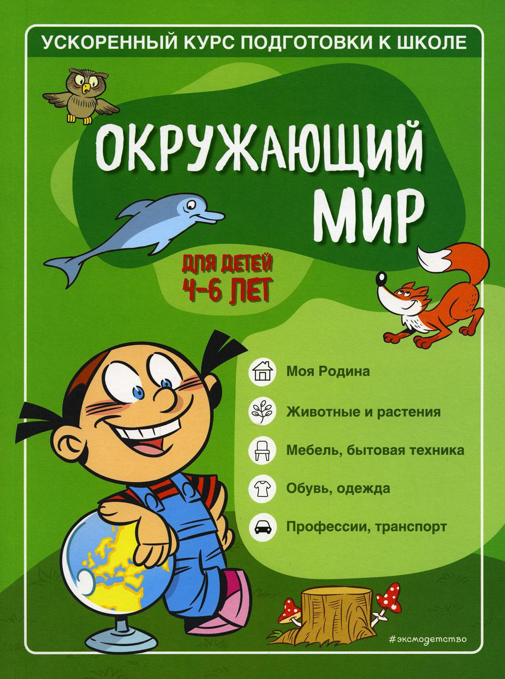 Окружающий мир: для детей 4-6 лет