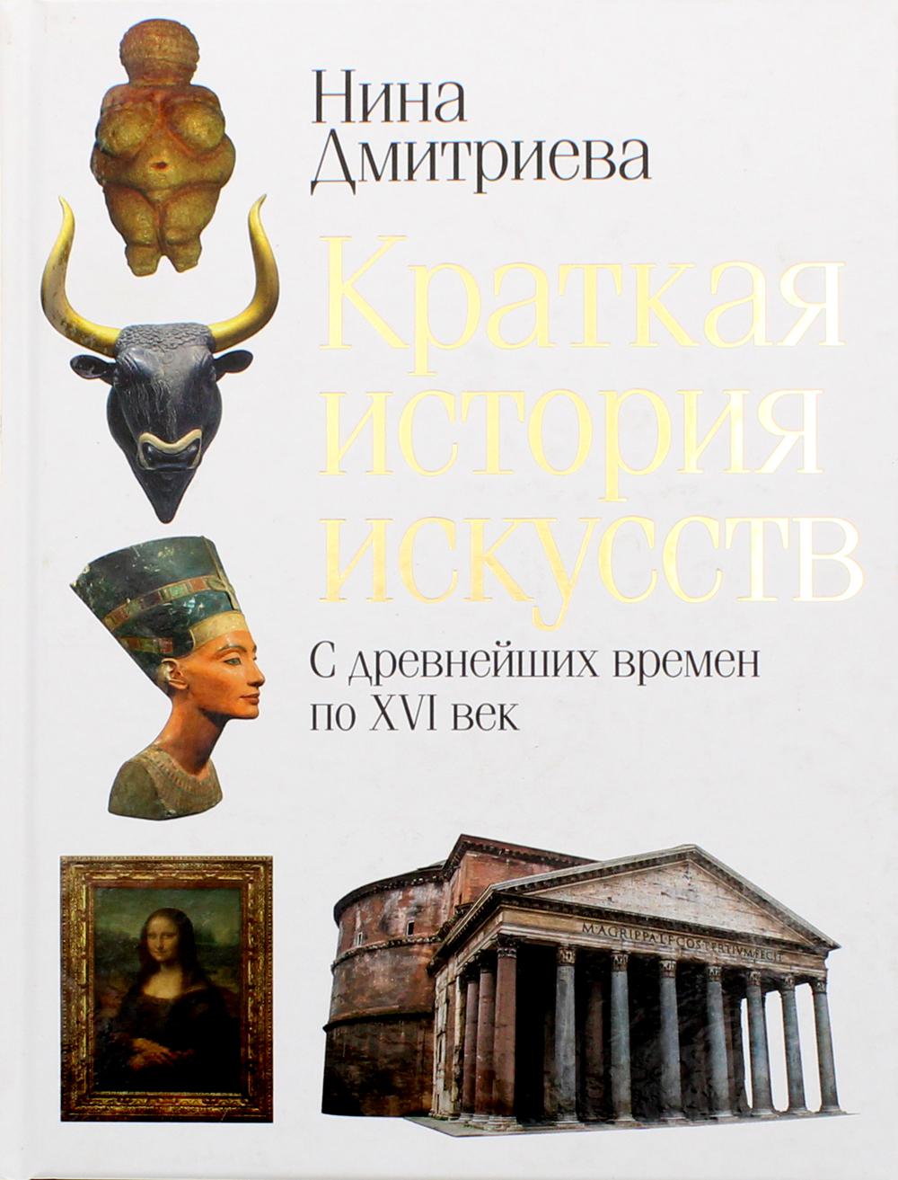 Краткая история искусств. С древнейших времен по XVI век