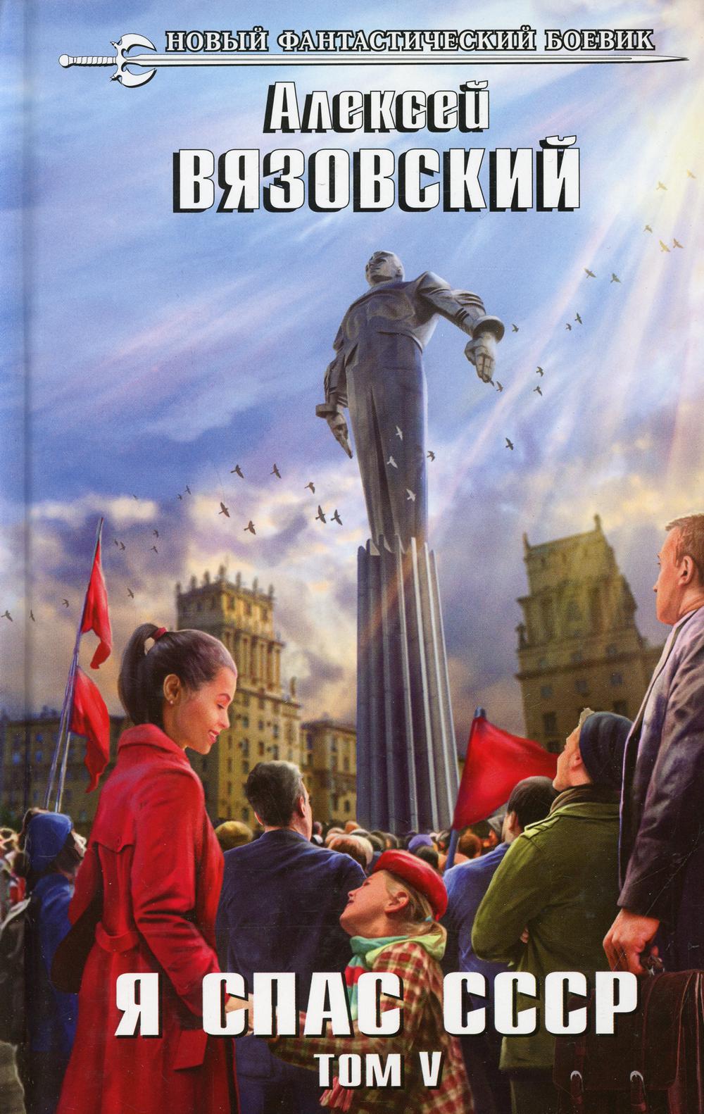 Я спас СССР. Том V