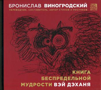 Книга беспредельной мудрости Вэй Дэханя