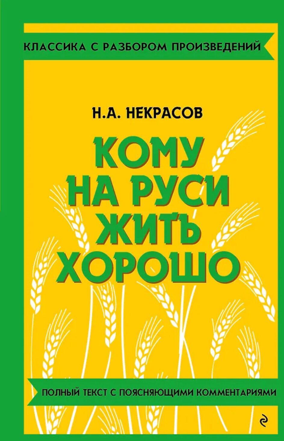 Кому на Руси жить хорошо