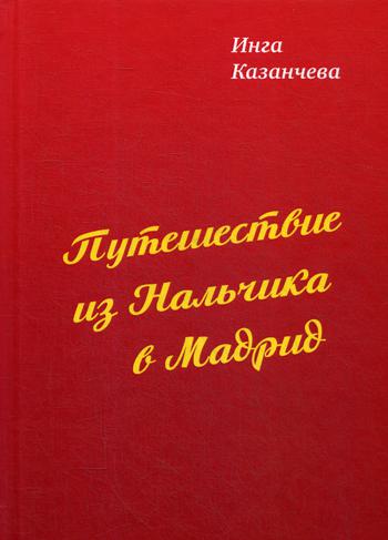 Путешествие из Нальчика в Мадрид